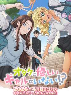 오타쿠에게 상냥한 갸루는 없다