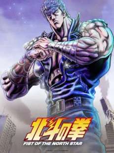 북두의 권: 피스트 오브 더 노스 스타