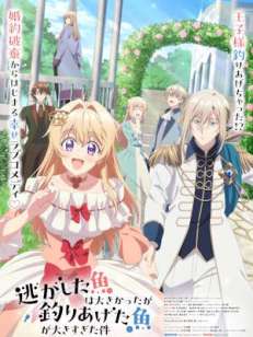 놓친 물고기는 컸지만 잡은 물고기가 너무 컸던 건