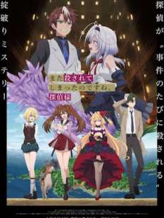 또 죽고 말았나요, 탐정님