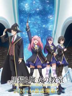 검은 고양이와 마녀의 교실