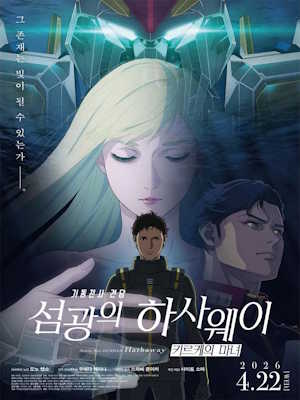 기동전사 건담: 섬광의 하사웨이 키르케의 마녀