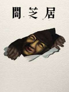 야미시바이 17기