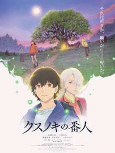 녹나무의 파수꾼