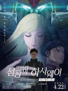 기동전사 건담: 섬광의 하사웨이 키르케의 마녀