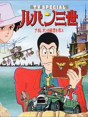 나폴레옹의 사전을 빼앗아라(1991)-루팡 3세 TV 스페셜3