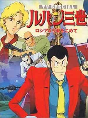 러시아에서 사랑을 담아(1992)-루팡 3세 TV 스페셜4