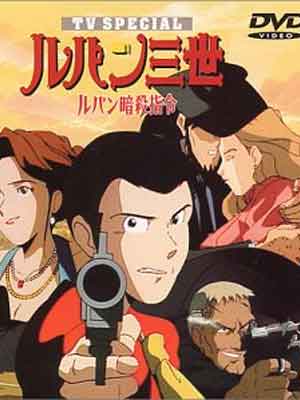 루팡 암살지령(1993)-루팡 3세 TV 스페셜5