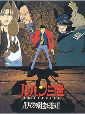 하리마오의 보물을 쫓아라!!(1995)-루팡 3세 TV 스페셜7