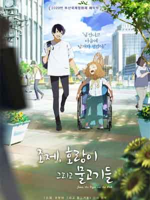 조제, 호랑이 그리고 물고기들