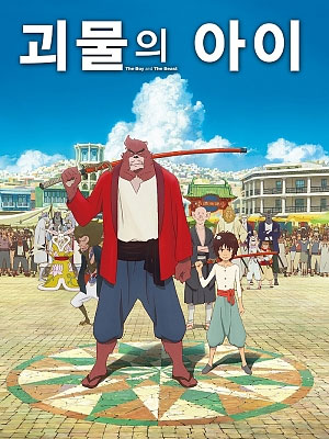 괴물의 아이