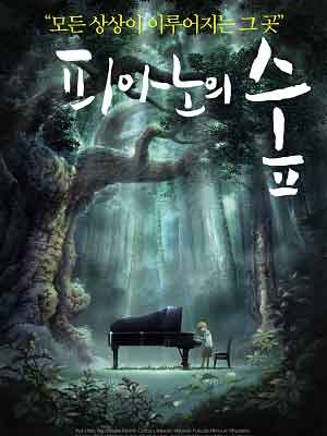 피아노의 숲