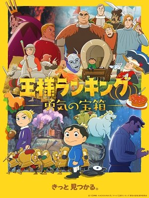 임금님 랭킹: 용기의 보물상자