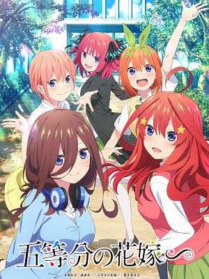 5등분의 신부 ∽