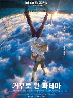 거꾸로 된 파테마 (2013)