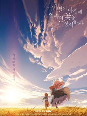 이별의 아침에 약속의 꽃을 장식하자 (2018)