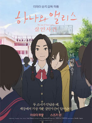 하나와 앨리스: 살인사건 (2015)