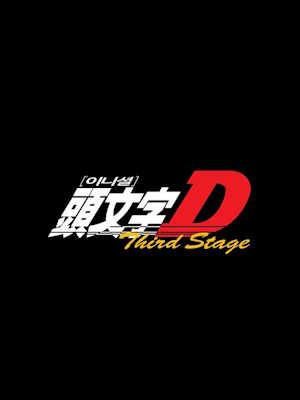 이니셜 D - 3rd Stage