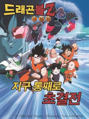 드래곤볼 Z 지구 통째로 초결전