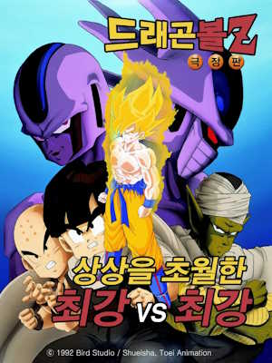 드래곤볼 Z 궁극의 최강 대 최강