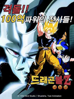 드래곤볼 Z 격돌 100억파워의 전사들