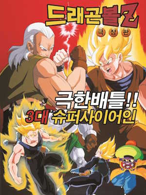 드래곤볼 Z 극한 배틀 3대 초사이어인