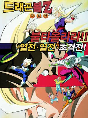 드래곤볼 Z 불타올라라 열전 열전 초격전