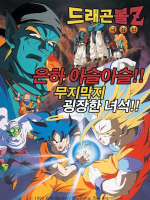 드래곤볼 Z 은하가 아슬아슬 압도적으로 강한 녀석