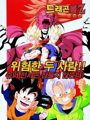 드래곤볼 Z 위험한 두 사람 초전사는 잠들지 않는다