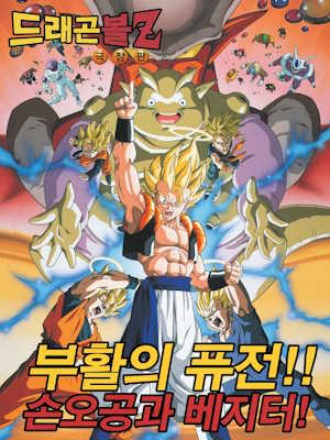 부활의 퓨전!! 손오공과 베지터