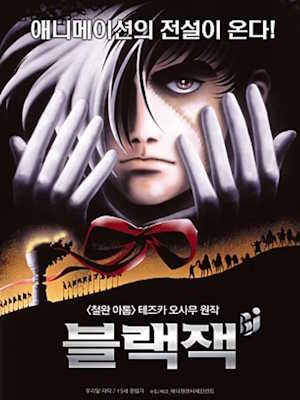 극장판 블랙잭