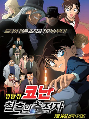 명탐정코난 극장판 13기 - 칠흑의 추적자 (2009)