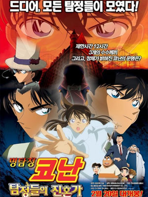 명탐정코난 극장판 10기 - 탐정들의 진혼가 (2006)
