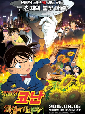명탐정코난 극장판 19기 - 화염의 해바라기 (2015)