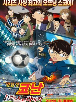 명탐정코난 극장판 16기 - 11번째 스트라이커 (2012)